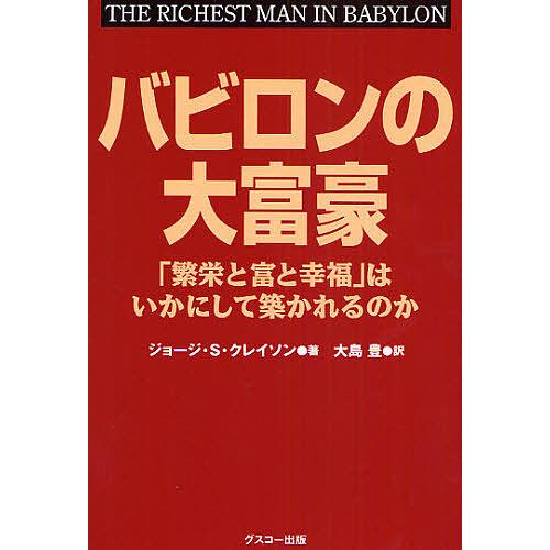 バビロンの大富豪 繁栄と富と幸福 はいかにして築かれるのか 単行本