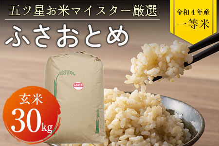 令和5年 千葉県産「ふさおとめ」30kg（玄米）