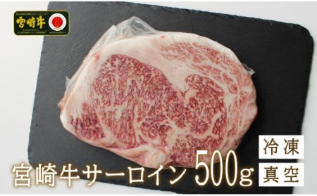 宮崎牛 牛肉 サーロイン ブロック 500g 牛肉 冷凍 牛肉 内閣総理大臣賞受賞 宮崎県産 牛肉 九州産 送料無料 ステーキ 霜降り 牛肉