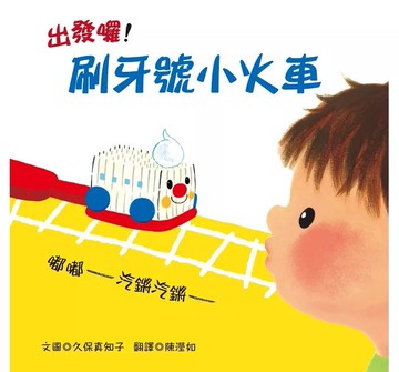 青林 出發囉刷牙號小火車