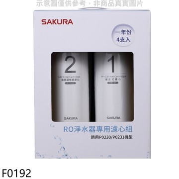 櫻花【F0192】一年份4入組組FOR南部(不含RO膜)適用P0230/P0231濾心(送5%購物金)