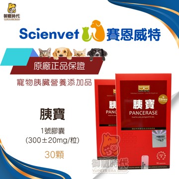 scienvet 賽恩威特 胰寶 胰酵素 消化酵素 有雷射防偽和可括查商品批號 同樂寵泌胰