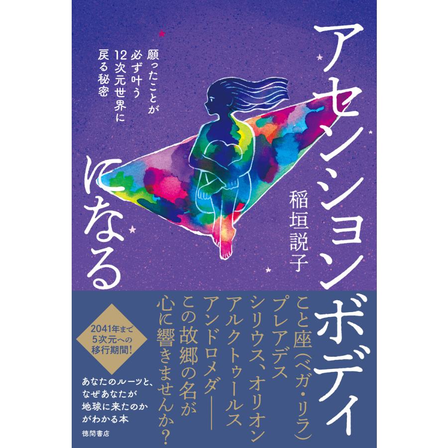 アセンションボディになる 願ったことが必ず叶う12次元世界に戻る秘密