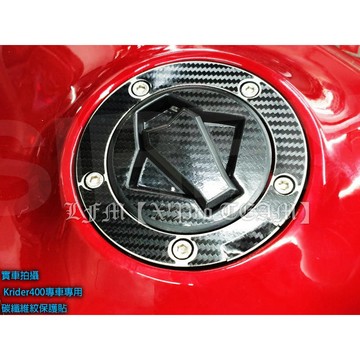 【LFM】SIREN Krider400 油箱蓋 碳纖維紋保護貼 KYMCO Krider400