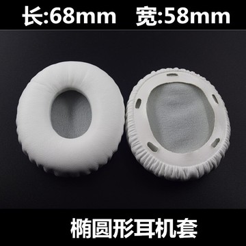 68*58mm橢圓形通用頭戴式耳機海綿套 皮耳罩棉墊 耳機替換皮耳套