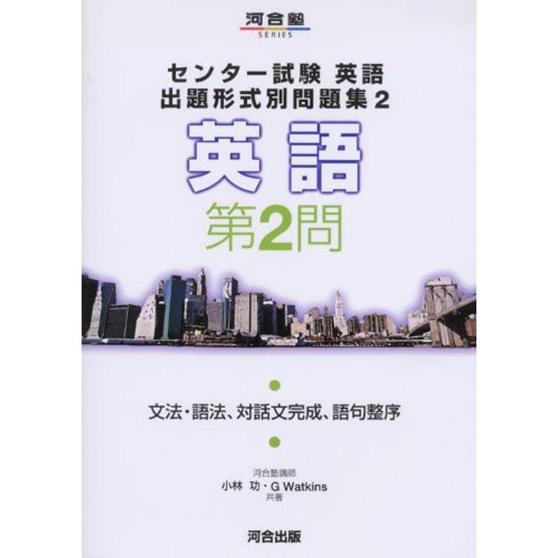 センター試験英語出題形式別問題集 2?英語 第2問 文法・語法、対話文完成、語句整序 (河合塾シリーズ)