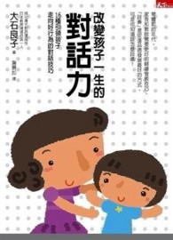 改變孩子一生的對話力[二手書_普通]
