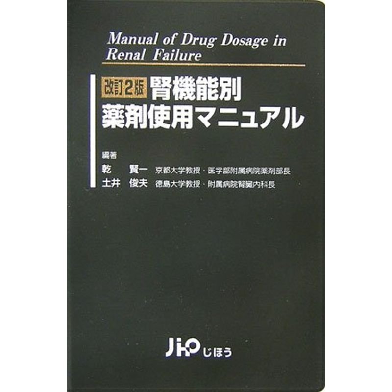 腎機能別薬剤使用マニュアル