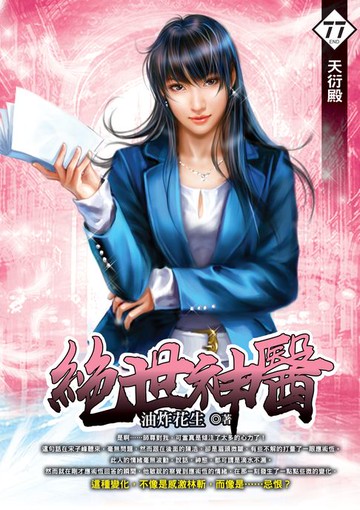 【電子書】絕世神醫77天衍殿(END)