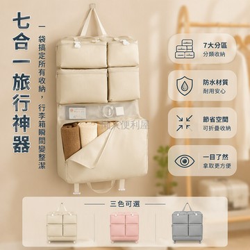 台灣出貨 七合一掛式收納袋 行李箱專用旅行包 分層內衣內褲整理袋 可折疊不佔空間 酒店居家臥室適用