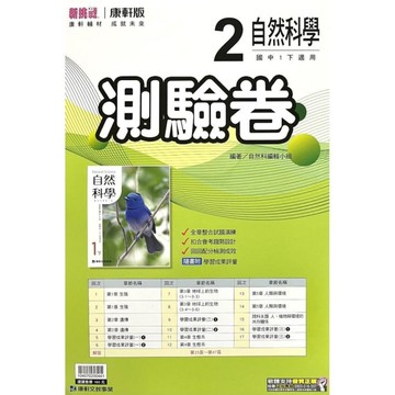 國中自然2測驗卷(康軒版)