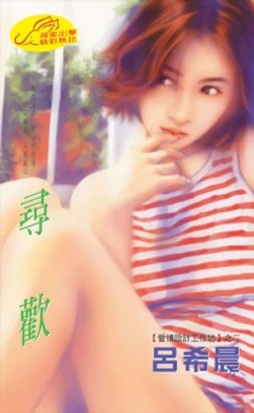 【電子書】尋歡【愛情設計工作坊】系列之2