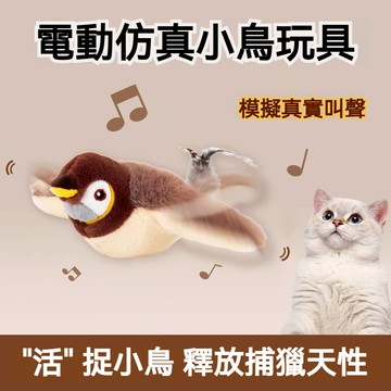 【萌寵家園】精品優選 電動叫叫鳥 抖抖不死鳥 啾啾鳥 仿真發聲小鳥 貓咪玩具 逗貓玩具 寵物玩具 狗玩具 貓薄荷 貓用品