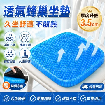 涼感坐墊 蜂巢坐墊 涼感椅墊 加厚椅墊 透氣椅墊 辦公室椅墊 久坐椅墊 矽膠椅墊 冰涼椅墊 散熱 減壓 屁股墊 椅墊加厚