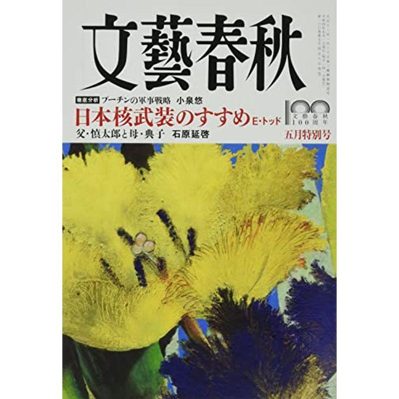 文藝春秋2022年5月号 (創刊100周年記念号第5弾)