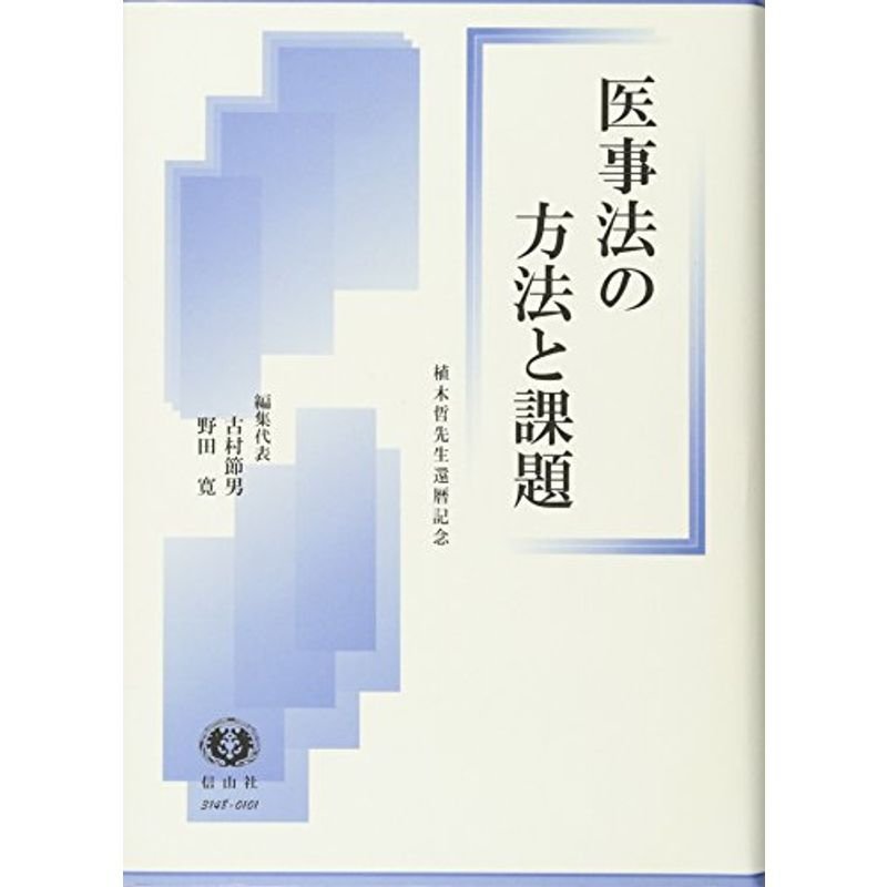 医事法の方法と課題?植木哲先生還暦記念