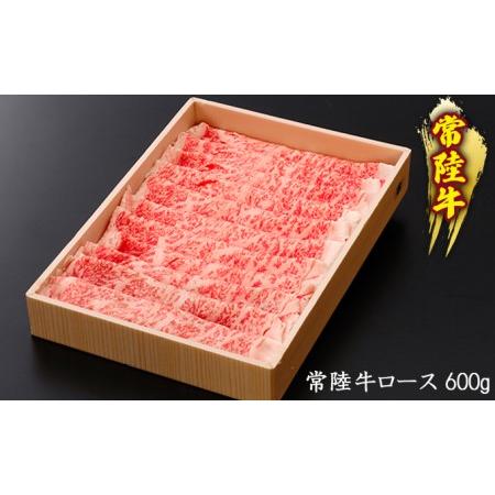 ふるさと納税 黒毛和牛 「常陸牛」 ロース すき焼き用 600g お肉 牛肉 すき焼き ロース 茨城県結城市