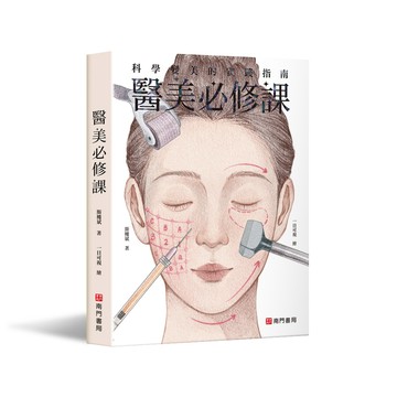 《南門書局》醫美必修課1冊 特價$420 醫學美容／醫美知識／醫美科普／美容保養／微整形／雷射美容