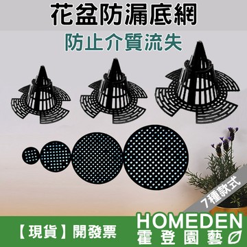 【隔日到貨】花盆防漏底網 花盆底網 錐形底網 圓形底網 空氣柱 立體生根 鹿角蕨 觀音蓮 蘭花【HOMEDEN霍登園藝】