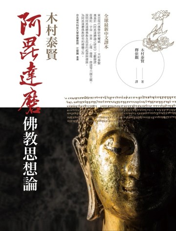 阿毘達磨佛教思想論[二手書_良好]
