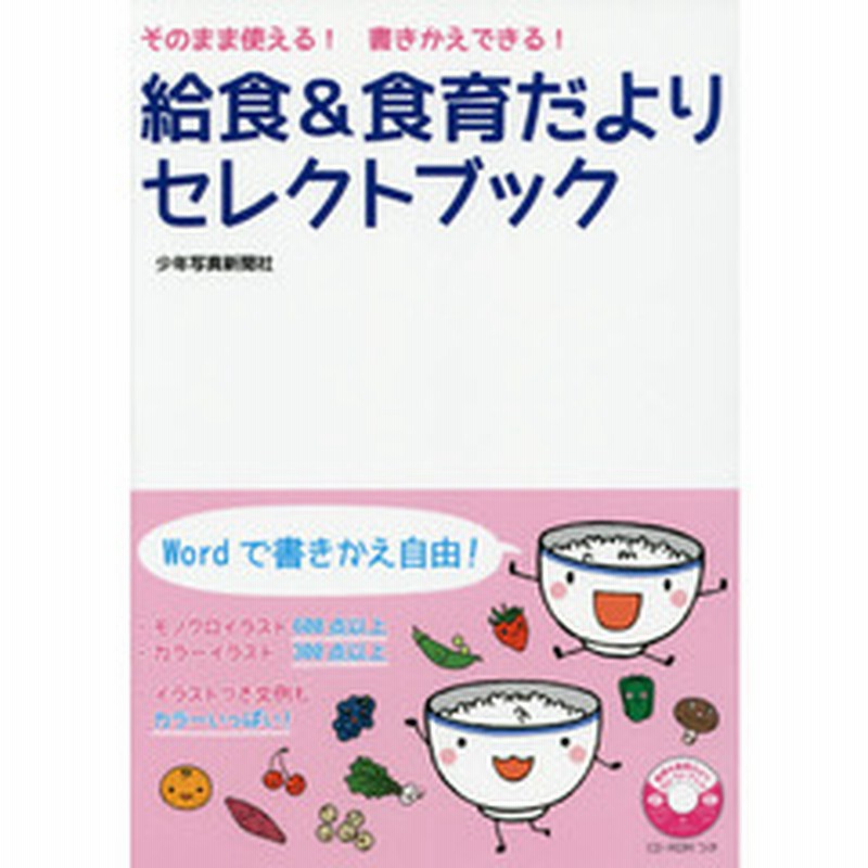 給食 食育だよりセレクトブック そのまま使える 書きかえできる 通販 Lineポイント最大2 0 Get Lineショッピング