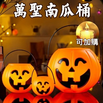 【台灣出貨】 萬聖南瓜桶 萬聖節布置 南瓜燈 南瓜筒 手提南瓜 討糖桶 萬聖節配件 萬聖節兒童裝扮 萬聖節裝飾 糖果袋