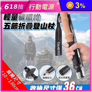 【TANERDD】輕量碳纖維五節折疊登山杖