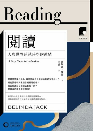 【電子書】【牛津通識課06】閱讀：人與世界跨越時空的連結