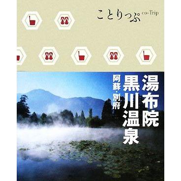 湯布院・黒川温泉 阿蘇・別府 ことりっぷ／昭文社