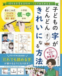 子どもの字がどんどん速くきれいになる方法 持ち方を変えるだけ・1日でみちがえる! 今はきたない字でも大丈夫! [本]