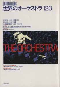  世界のオーケストラ１２３ ＴＨＥ　ＯＲＣＨＥＳＴＲＡ ＯＮＴＯＭＯ　ＭＯＯＫ／音楽之友社