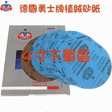 【七彩翡翠】德國勇士牌 砂紙 水砂紙 4寸圓形 自黏 植絨 乾濕兩用 打磨 去皮 拋光 除銹