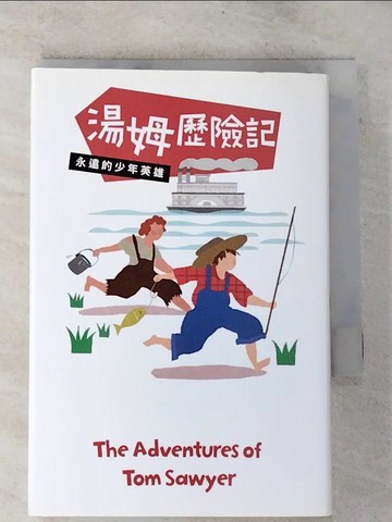【書寶二手書T7／兒童文學_S5F】湯姆歷險記：永遠的少年英雄_馬克‧吐溫,  蔡幼茱