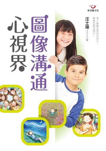圖像溝通心視界[二手書_良好]