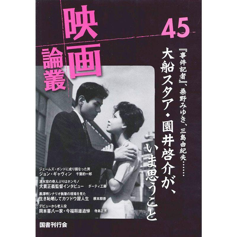 映画論叢45