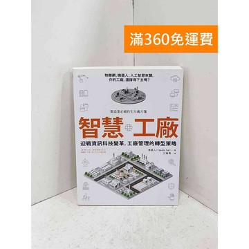 【雷根360免運】【送贈品】智慧工廠：迎戰資訊科技變革，工廠管理的轉型策略 #七成新【P-B4159】