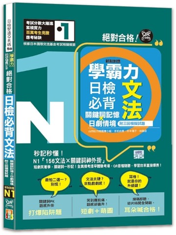 學霸力 絕對合格！日檢必背文法N1：關鍵詞記憶×日劇情境—附三回模擬試題（25K+QR[二手書_良好]