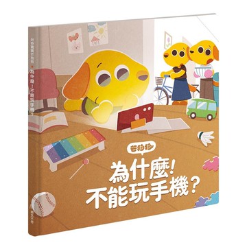 芒狗狗為什麼! 不能玩手機?/圖文不符 eslite誠品
