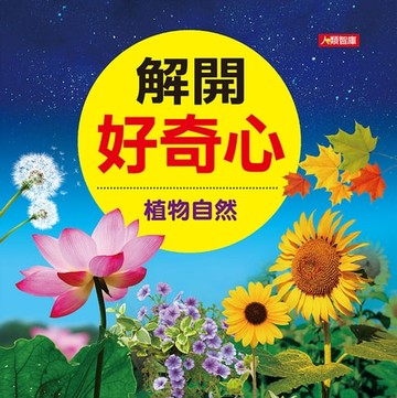 【電子書】植物自然-解開好奇心