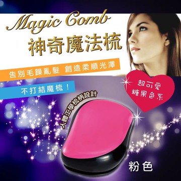 Magic comb 頭髮不糾結 魔髮梳子- 粉色 ( PG CITY )