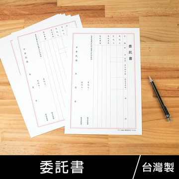 珠友 PP-48032 委託書/受託人/委託人/委託證明/6入【領券滿額再折千5/31止】