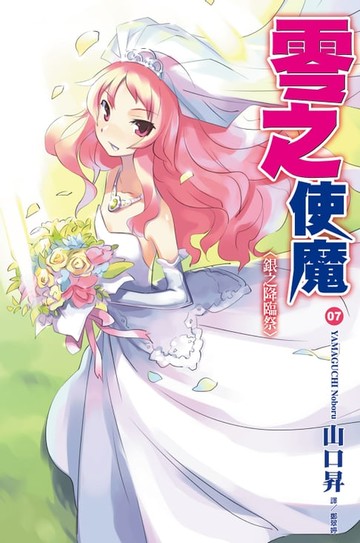 【電子書】零之使魔(07)銀之降臨祭