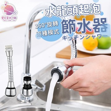 【廚房五金✨】水龍頭增壓器 起泡水龍頭 省水水龍頭 360度水龍頭 廚房水龍頭 兩段式出水 水龍頭起泡器 【HA33】