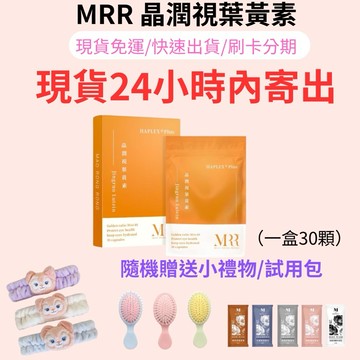 【官方授權代理】一盒贈洗臉巾 現貨 24小時內寄出 MRR 晶潤視葉黃素 葉黃素