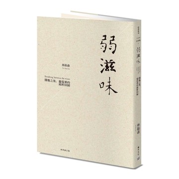 弱滋味：開瓶之後，葡萄酒的純粹回歸(經典修訂版)