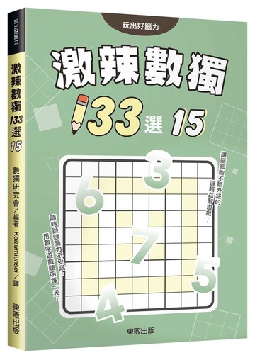 激辣數獨133選15