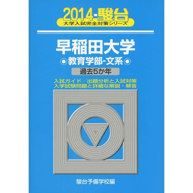 早稲田大学教育学部ー文系 2014?過去5か年 (大学入試完全対策シリーズ 26)