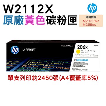 HP 206X W2112X 原廠黃色高容量碳粉匣