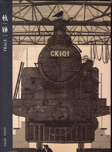 波隆納插畫繪本 | 鄒駿昇【軌跡】