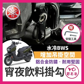 YO買百貨 YAMAHA 水冷BWS 宵夜掛勾 飲料掛勾 機車掛勾 機車掛鉤 BWS改裝 BWS掛勾 水冷B